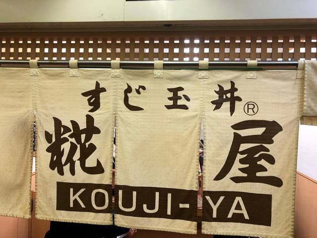 糀屋 - サブ画像1