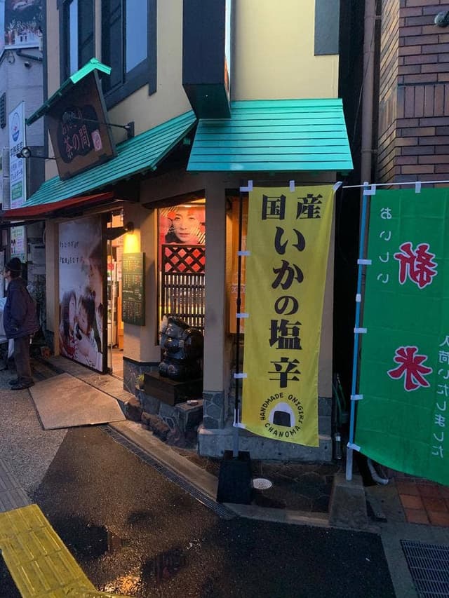 茶の間大波止店 - サブ画像3