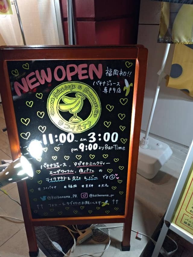 コイバナナ 天神大名店 - サブ画像1