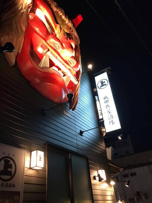 秋田長屋酒場 秋田駅前店 - サブ画像2