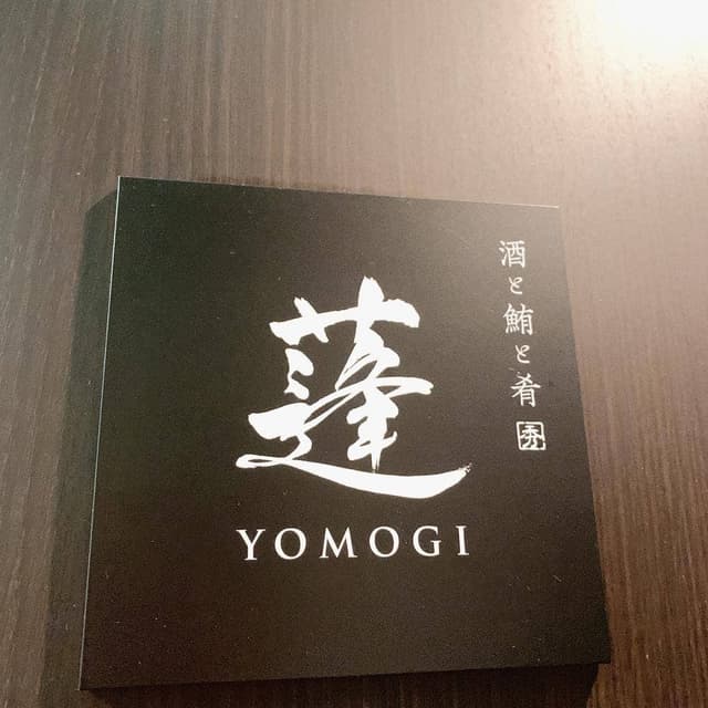 まぐろ屋 蓬 YOMOGI - サブ画像2