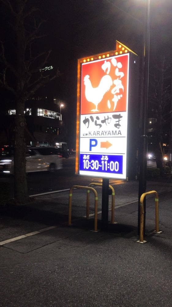 からやま多摩永山店