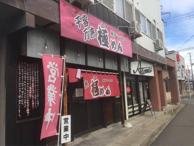 極めん - サブ画像2