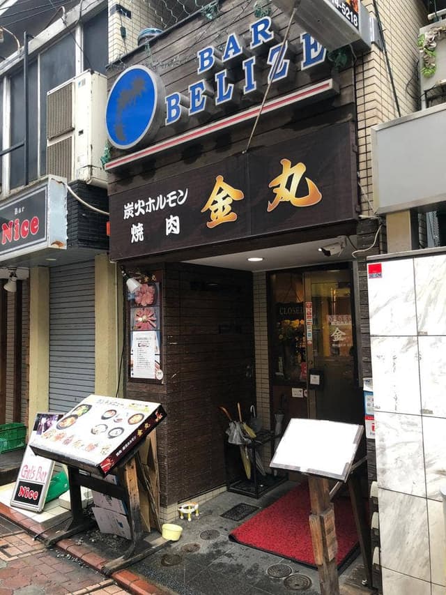金丸 蒲田店 - サブ画像2