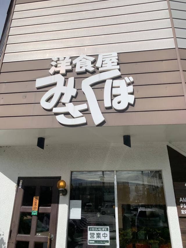 洋食屋 みさくぼ - サブ画像3