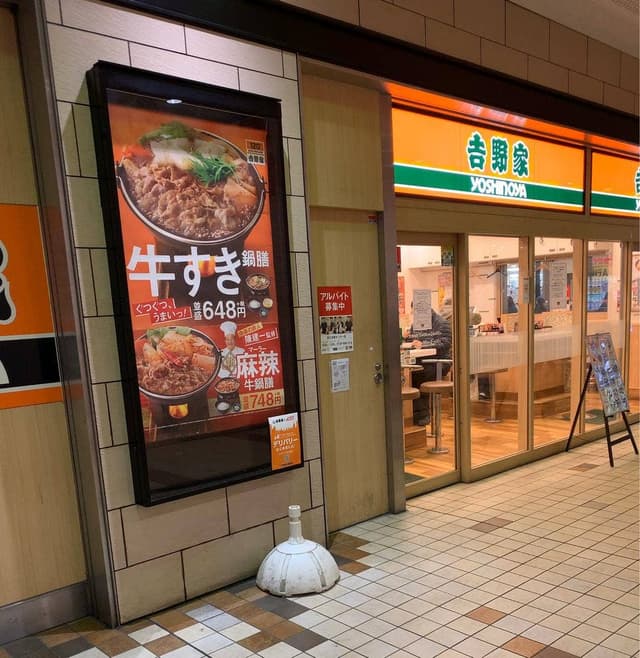 吉野家 京王多摩センター店 - サブ画像1