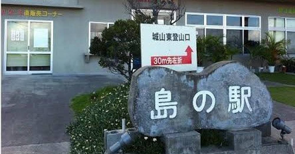 島の駅