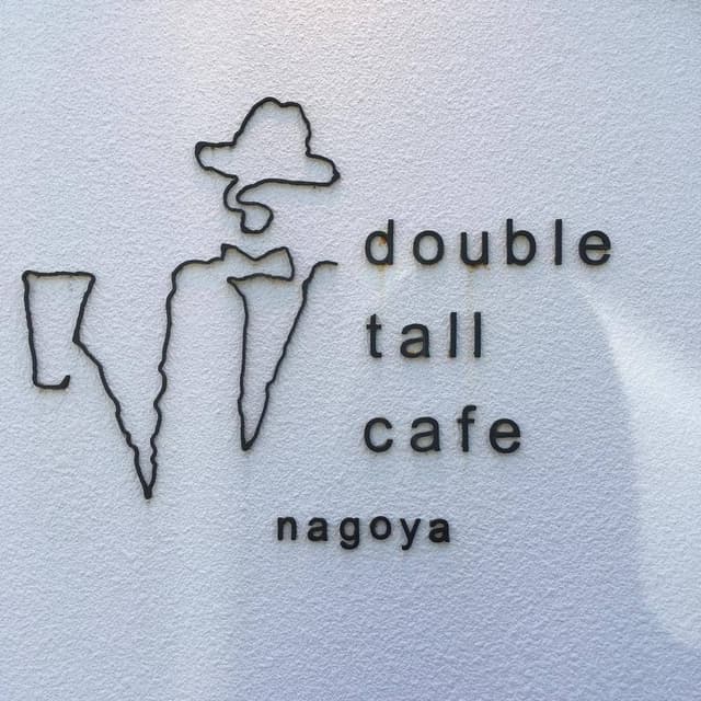 ダブルトールカフェ 名古屋 - サブ画像2