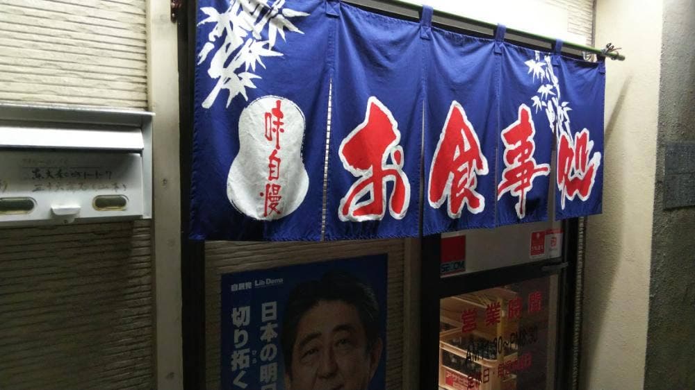 食堂 三十六萬石