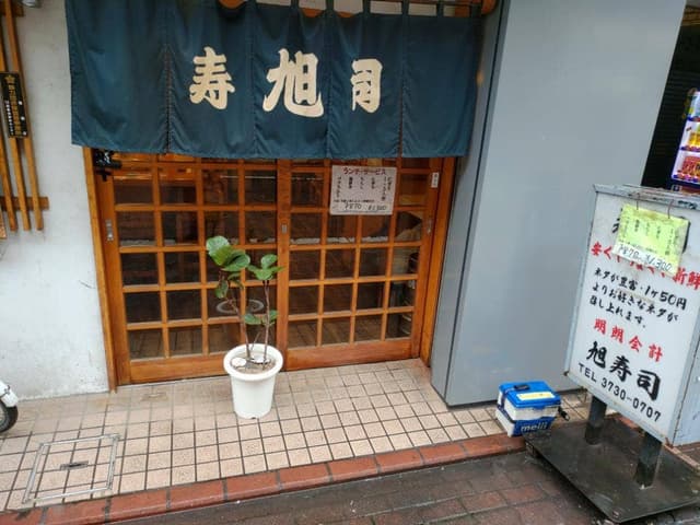 旭寿司 - サブ画像3