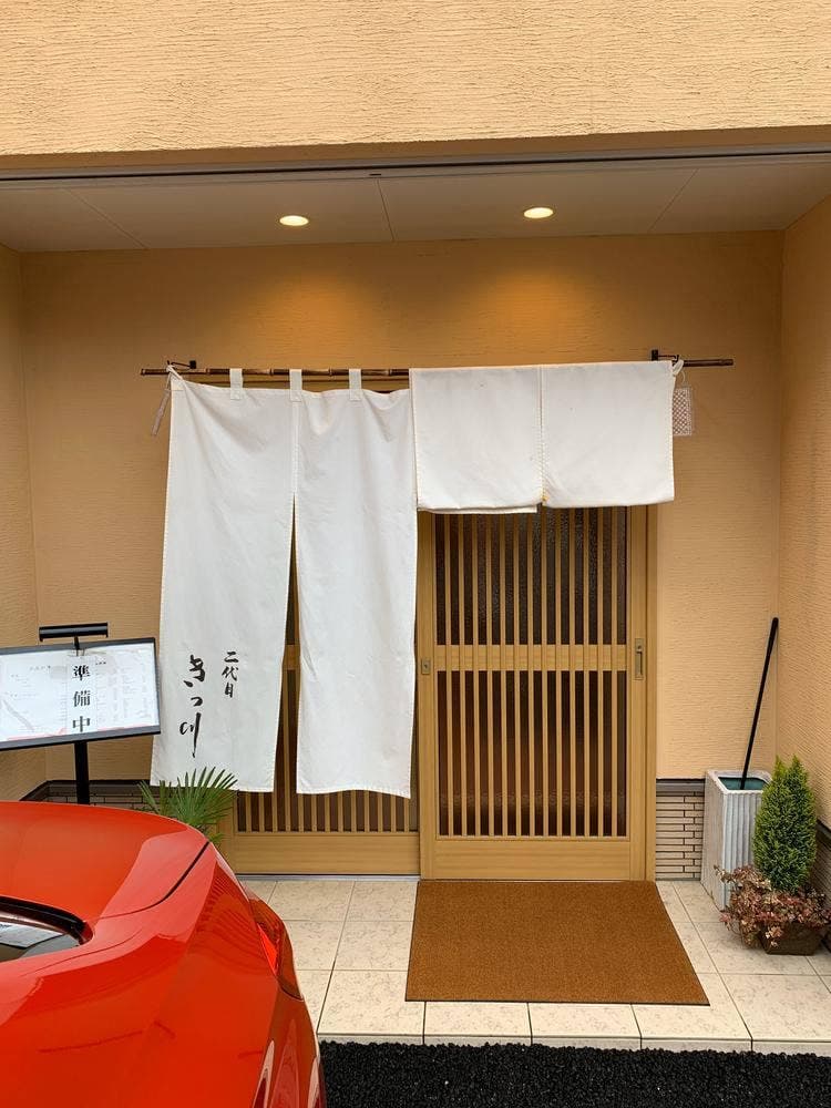 二代目 きっ川