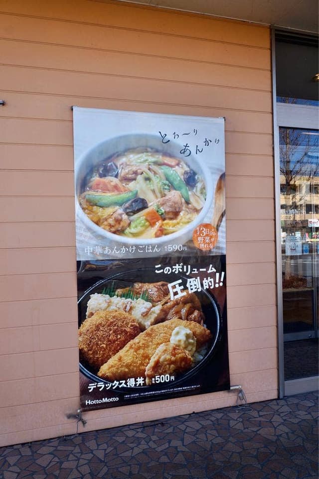 ほっともっと 荒川沖店 - サブ画像1