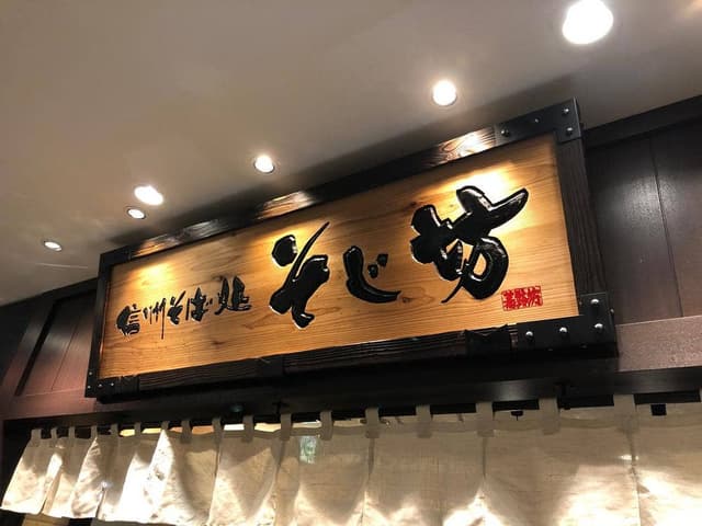 そじ坊 戸塚モディ店 - サブ画像2