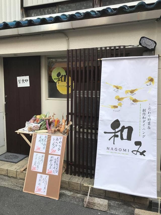 こだわり野菜&創作和ダイニング 和み - サブ画像2