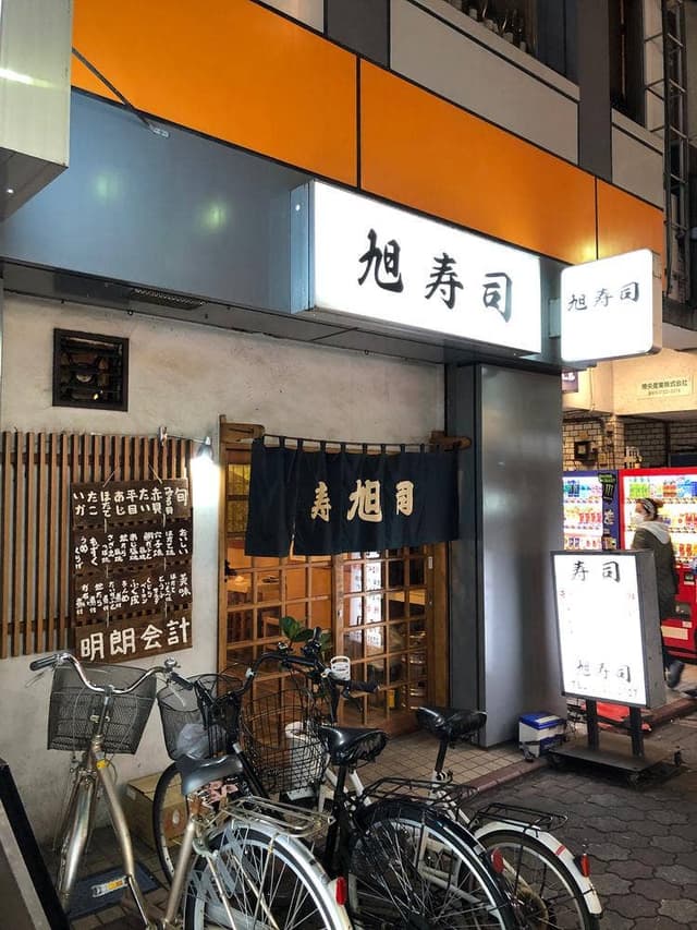 旭寿司 - サブ画像1