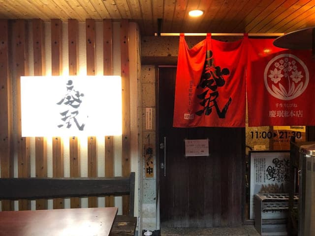 慶珉 えびの本店 - サブ画像3