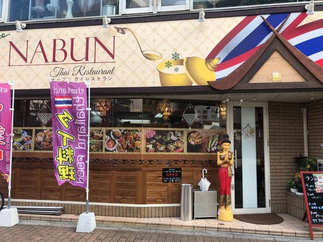 NABUN Thai Restaurant - サブ画像2