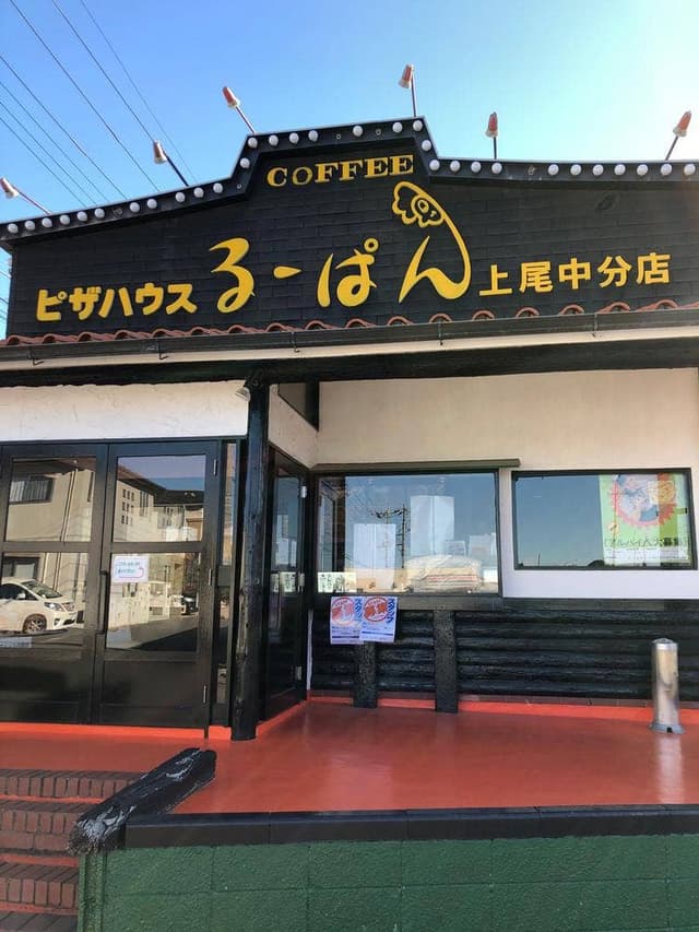 るーぱん 上尾中分店 - サブ画像3