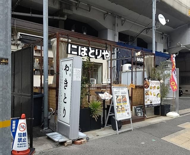 にはとりや 六甲道店 - サブ画像1