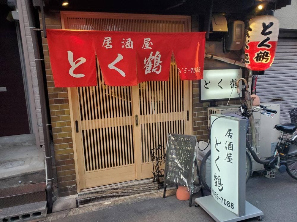 居酒屋 とく鶴
