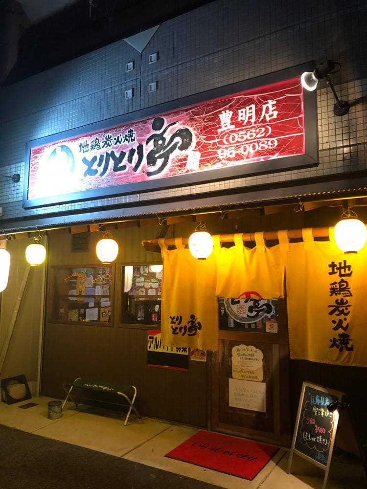 とりとり亭 豊明店