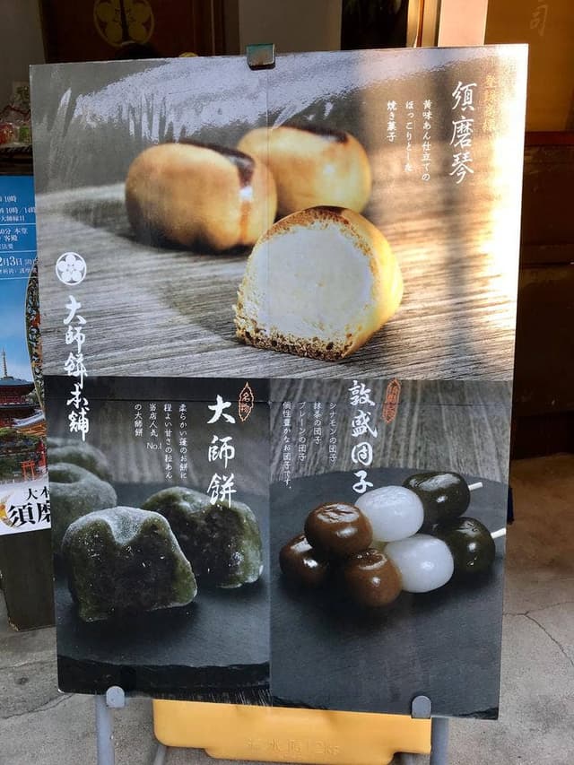大師餅本舗 - サブ画像1