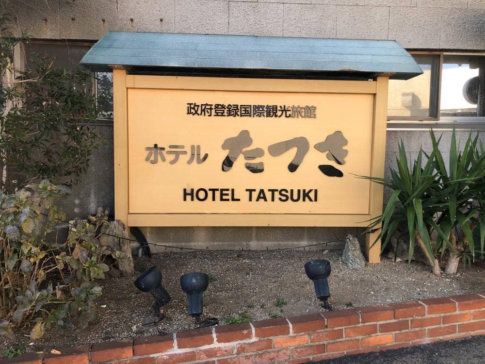 西浦温泉 龍城
