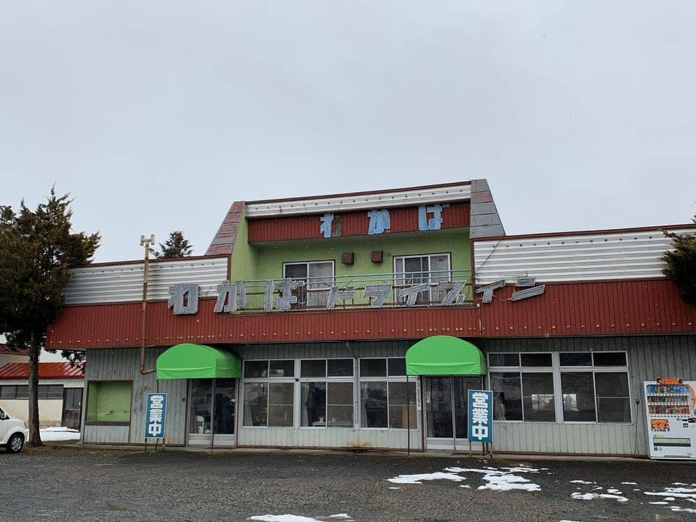 わかばドライブイン