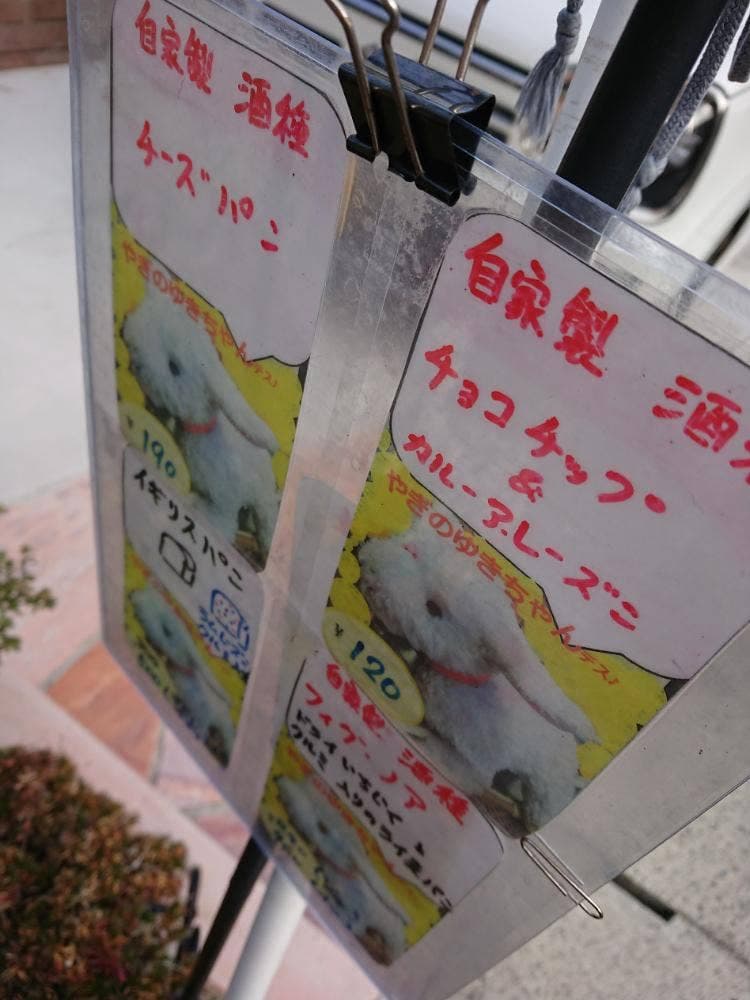 やぎのゆきちゃんのパン屋さん