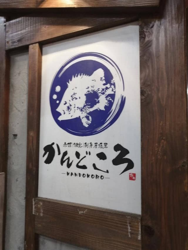 居酒屋 かんどころ - サブ画像1