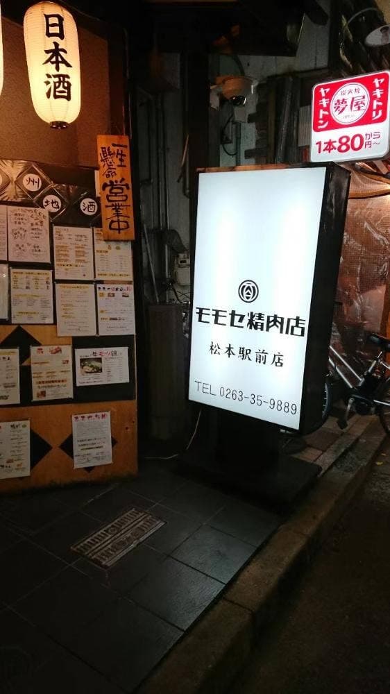 モモセ精肉店 伊勢町店