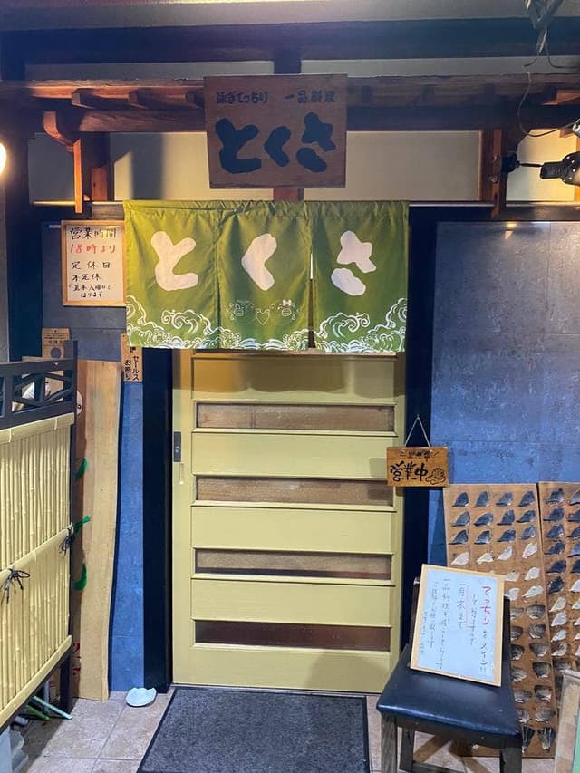 とくさ - サブ画像1