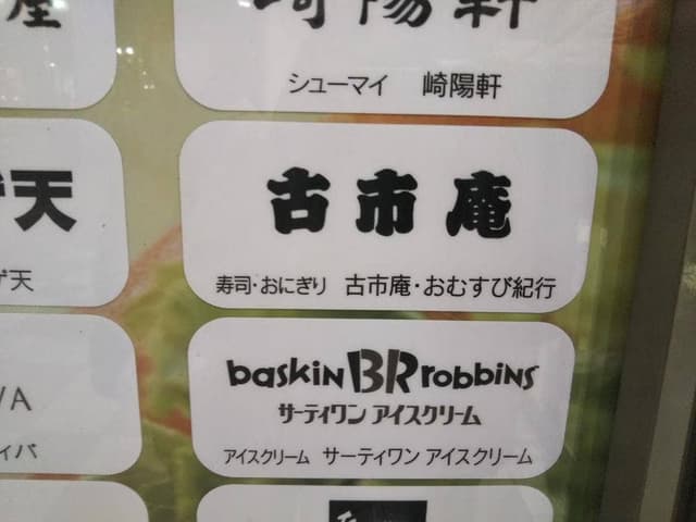 古市庵 町田東急店 - サブ画像3