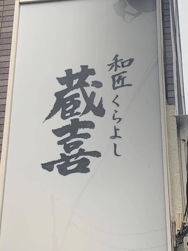 蔵善 - サブ画像3