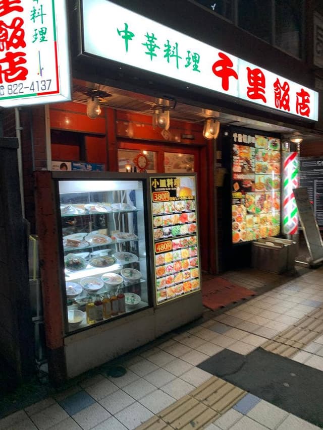 千里飯店 - サブ画像1
