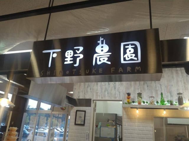 下野農園 イオンモール小山店 - サブ画像1