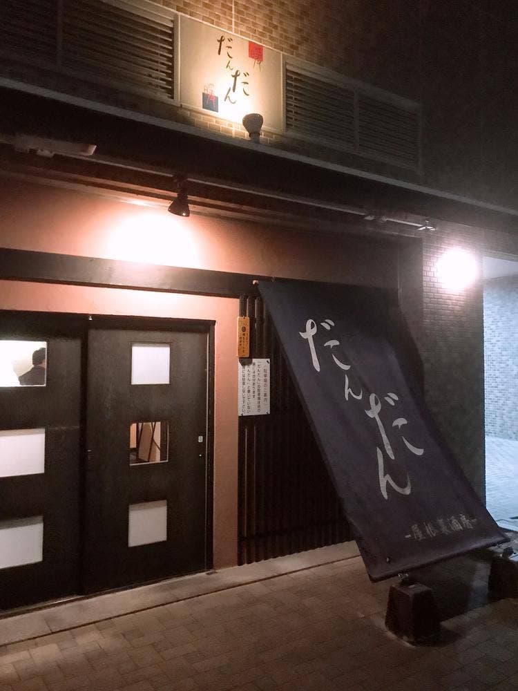 屋根裏酒房 だんだん