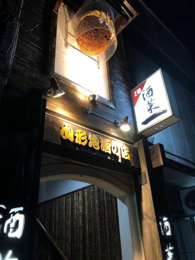 酒菜一 山形駅前本店 - サブ画像1