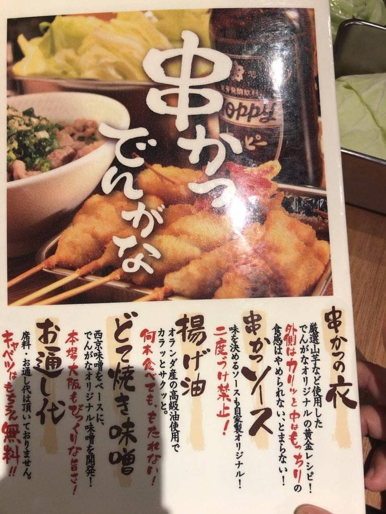 串かつ でんがな 戸越銀座店