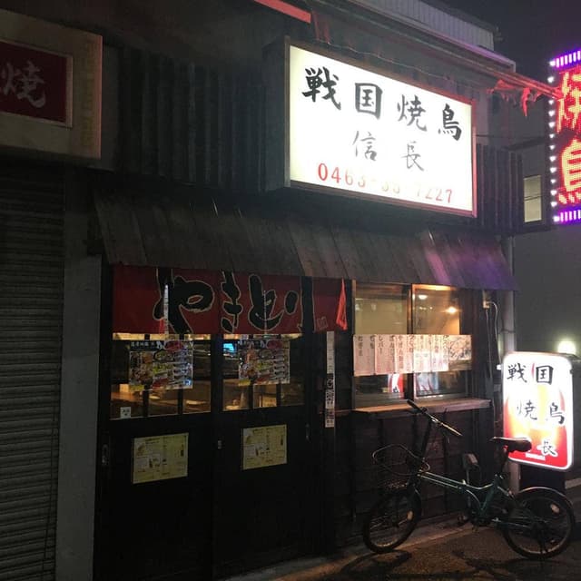 平塚 戦国焼鳥 信長 - サブ画像3