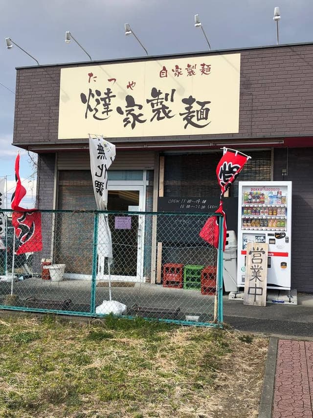 燵家製麺 - サブ画像1