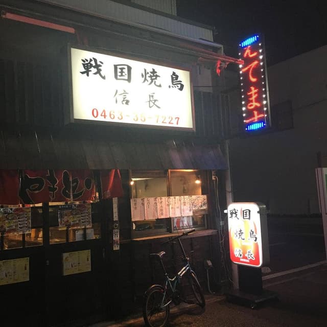 平塚 戦国焼鳥 信長 - サブ画像2
