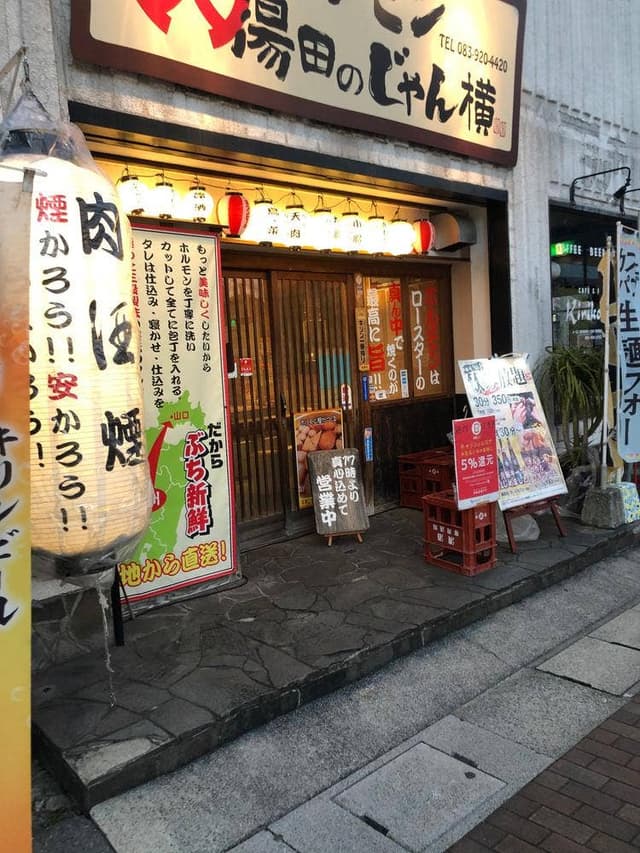 ホルモン湯田のじゃん横 - サブ画像1