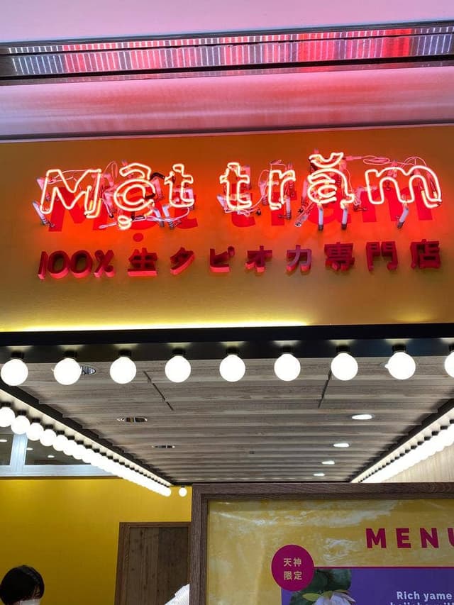 生タピオカ専門店 モッチャム 天神店 - サブ画像1