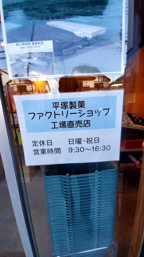 平塚製菓 ファクトリーショップ - サブ画像1