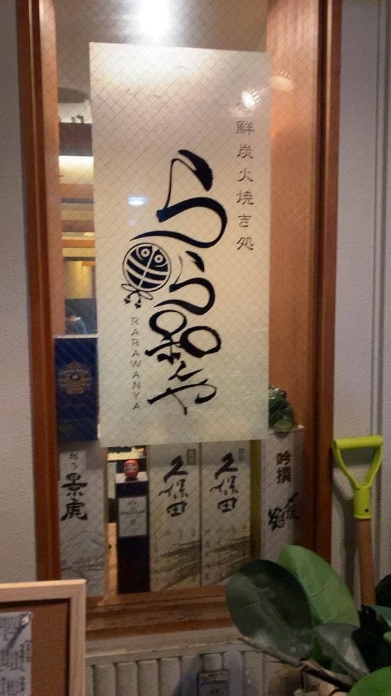 らら和んや - サブ画像3