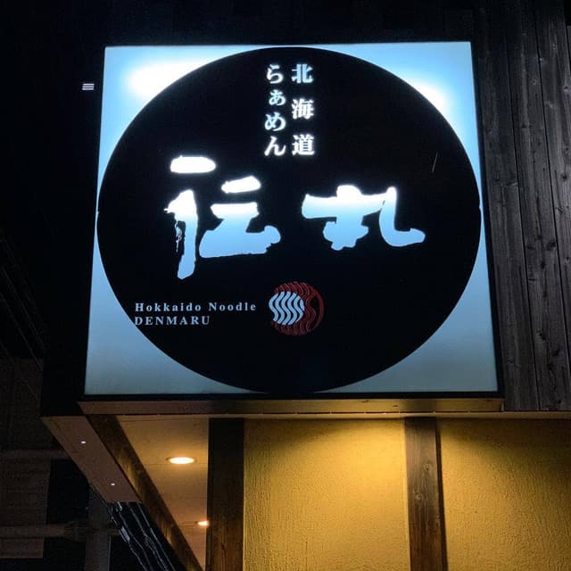 北海道らぁめん 伝丸 42号松阪宮町店 - サブ画像1