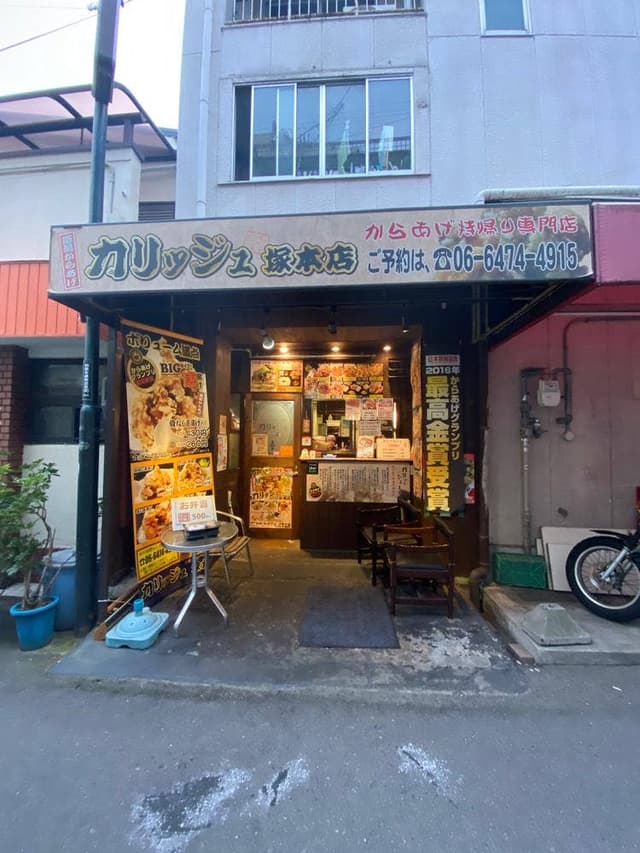 からあげやカリッジュ 塚本店 - サブ画像1