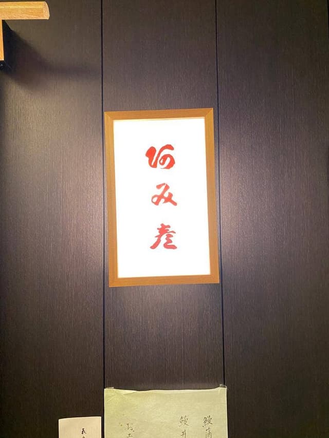 阿み彦 北浜店 - サブ画像3