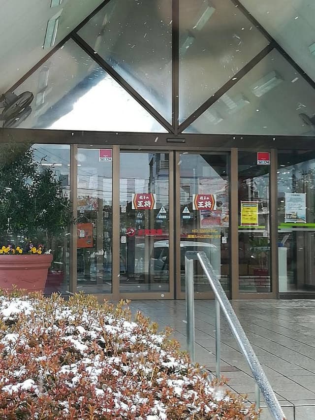 餃子の王将 三雲店 - サブ画像2